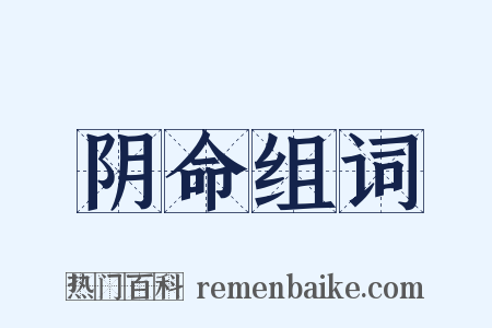 阴命组词是什么意思的图片